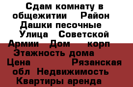 Сдам комнату в общежитии. › Район ­ Дашки песочные › Улица ­ Советской Армии › Дом ­ 7 корп1 › Этажность дома ­ 9 › Цена ­ 10 000 - Рязанская обл. Недвижимость » Квартиры аренда   